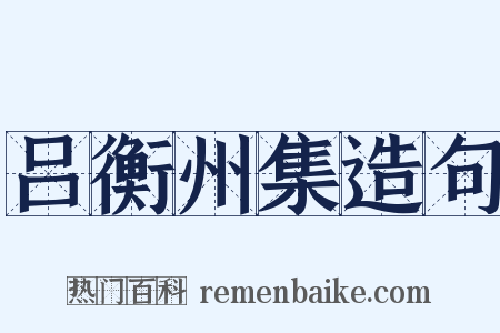 吕衡州集造句是什么意思的图片
